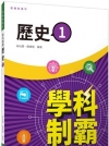 普通型高中學科制霸歷史第一冊