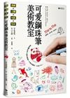 可愛鋼珠筆美術教室：誰說鋼珠筆只能單調畫？手感插圖第一次就...