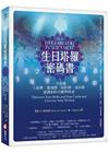生日塔羅密碼書：一次看懂人格牌、靈魂牌、陰影牌、流年牌，認...