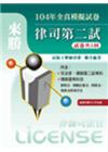 104年律司第二試全真模擬試卷