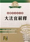 大法官解釋-來勝基本法分科