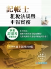租稅法規暨申報實務(記帳士)