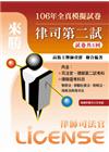 106年律司第二試全真模擬試卷