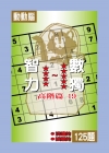 智力數獨-高階篇19