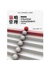 策略管理(Hill/Strategic Managemen...