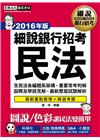 細說銀行招考：民法(2016最新版)