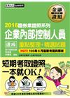 企業內部控制人員 速成 重點整理+精選試題（2016年7月...