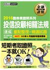 投信投顧相關法規 速成 重點整理+精選試題（2016年7月...