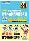 衍生性金融商品銷售人員300問模擬題庫 【超逼真】