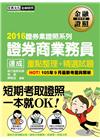 證券商業務員 速成 重點整理+精選試題（2016年10月版...