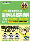 證券商高級業務員 速成 重點整理+精選試題（2016年10...