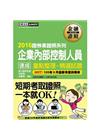 2016年全新修法對應！企業內部控制人員 速成（2016年...