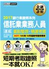 信託業務人員速成-重點整理+精選考題-2017銀行業證照系列