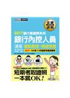 【收錄「考前衝刺速成大補貼」】銀行內控人員 速成（2017...