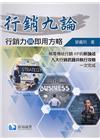 行銷九論：行銷力與即用方略