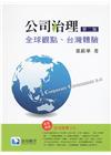 公司治理：全球觀點、台灣體驗(第二版) 不收退