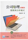 公司治理：個案與分析模式(第二版)