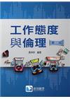 工作態度與倫理3版
