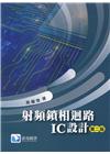 射頻鎖相迴路IC設計(第二版)