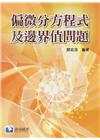 偏微分方程式及邊界值問題