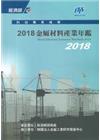 2018金屬材料產業年鑑