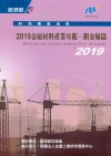 2019金屬材料產業年鑑：鋁金屬篇