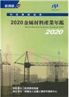 2020金屬材料產業年鑑