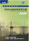2020金屬材料產業年鑑