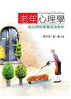 老年心理學:從心理科學看成功老化 第一版 2015年