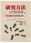 研究方法:入門與實務 中文第二版 2016年 (Resea...