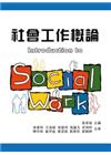 社會工作概論 第一版 2016年