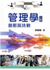管理學：創新與挑戰[3版/2016年3月]