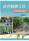 社會團體工作：領導者養成實務 【第一版】/2017