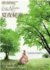 夏夜秘密