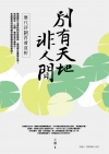 別有天地非人間－歷代詩詞百首賞析
