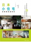 日本小住宅，空間極致運用術（全新封面加量版）