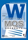 MOS 國際認證教戰手冊-Word 2010 Core -...