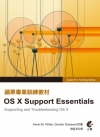 蘋果專業訓練教材：OS X Support Essenti...