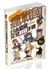 瘋戰國！日本戰國完全制霸手冊