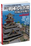 日本戰國九大名將的城郭與戰役