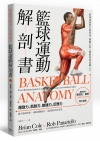 籃球運動解剖書