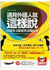 遇見外國人就這樣說-百變英文旅遊會話隨身書(附MP3)(捷...
