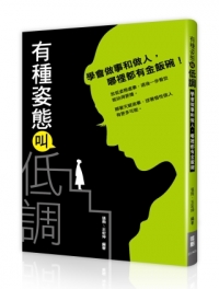 有種姿態叫低調---學會做事和做人，哪裡