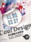 玩酷設計--時尚廣告文宣實踐