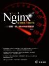 Nginx：完全取代Apache超輕快強的Web伺服器(第...