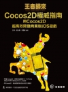 王者歸來--Cocos2D權威指南 用Cocos2D