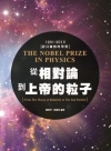 從相對論到上帝的粒子：諾貝爾物理獎1901－2013
