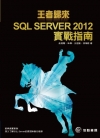 王者歸來-SQL SERVER 2012實戰指南