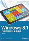 Windows 8.1市集應用程式開發手冊