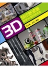 3D列印新浪潮 啟迪3D列印的未來